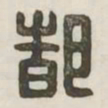 都书法图片