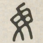 毋书法图片