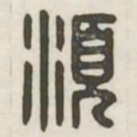 须书法图片