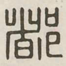 都书法图片