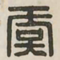 虞书法图片