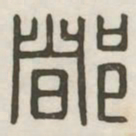 都书法图片