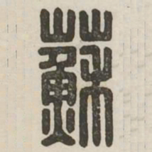 苏书法图片