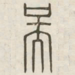 吴书法图片