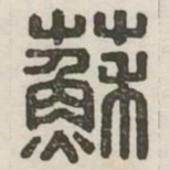 苏书法图片