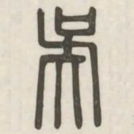 吴书法图片