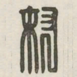 奴书法图片