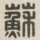苏书法图片