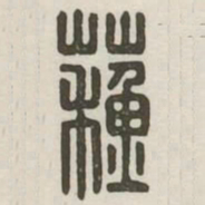苏书法图片