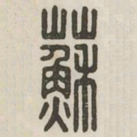 苏书法图片