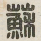 苏书法图片