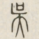 吴书法图片