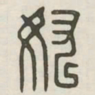 奴书法图片