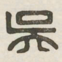 吴书法图片
