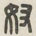 奴书法图片
