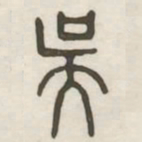 吴书法图片