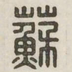 苏书法图片
