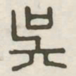 吴书法图片