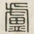 卢书法图片
