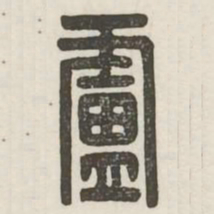 卢书法图片
