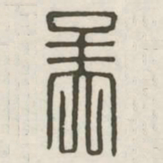 吴书法图片
