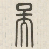 吴书法图片