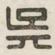 吴书法图片