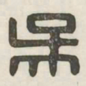 吴书法图片