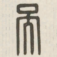 吴书法图片