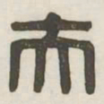 夫书法图片