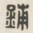 铺书法图片