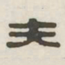 夫书法图片