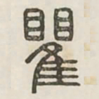 瞿书法图片