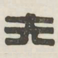 夫书法图片