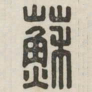 苏书法图片