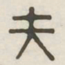 夫书法图片