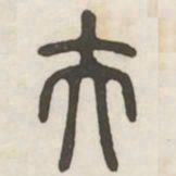夫书法图片