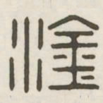 涂书法图片