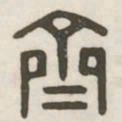齐书法图片
