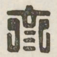 齐书法图片