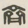 齐书法图片