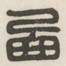 西书法图片