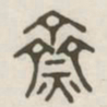齐书法图片