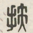 扶书法图片