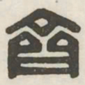 齐书法图片