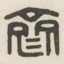 齐书法图片