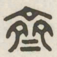 齐书法图片