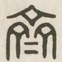 齐书法图片