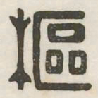 枢书法图片