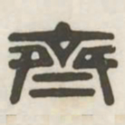 齐书法图片